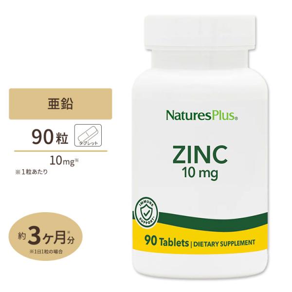 【隠れた名品】亜鉛 10mg 90粒 タブレット Natures Plus (ネイチャーズプラス)