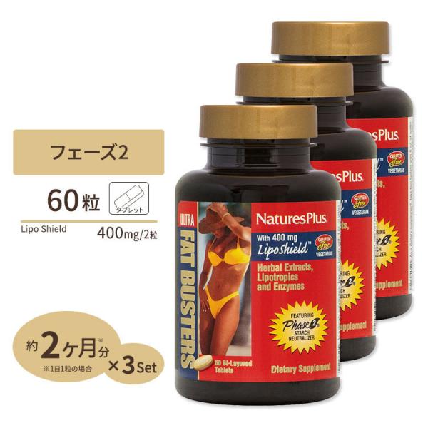 [3個セット]ネイチャーズプラス ウルトラファットバスターズ フェーズ2 60粒 タブレット Nat...
