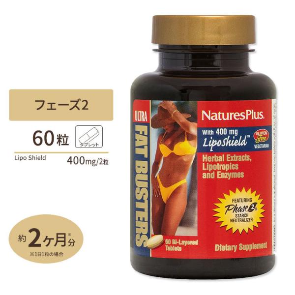 ネイチャーズプラス ウルトラファットバスターズ フェーズ2 60粒 タブレット Nature's P...