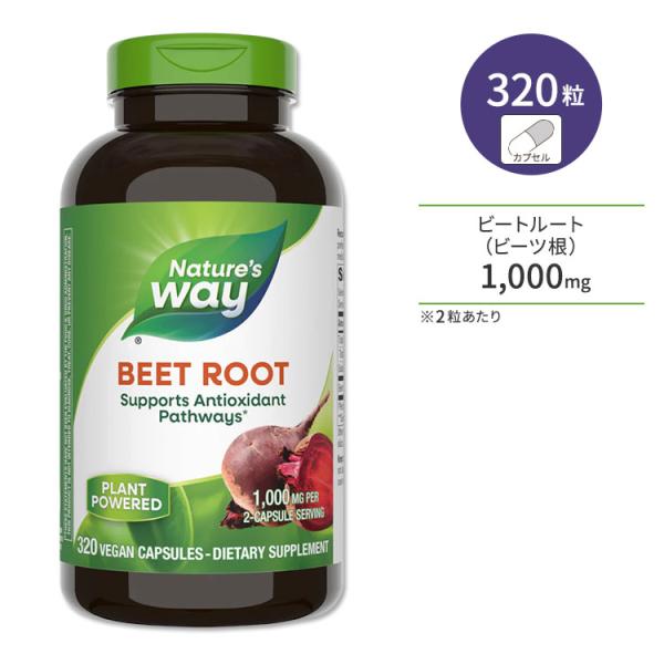 ネイチャーズウェイ ビートルート 1,000mg 320粒 ビーガンカプセル Nature's Wa...