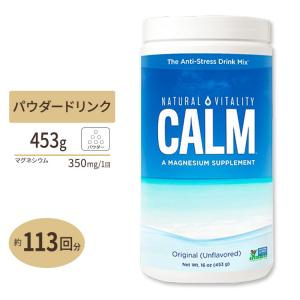 ナチュラルカーム アンチストレスドリンクミックス オリジナル 454g (16oz) Natural Vitality (ナチュラルバイタリティ) パウダー ミネラル｜speedbody