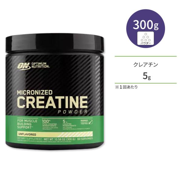 マイクロナイズド・クレアチンパウダー Optimum Nutrition (オプティマムニュートリシ...