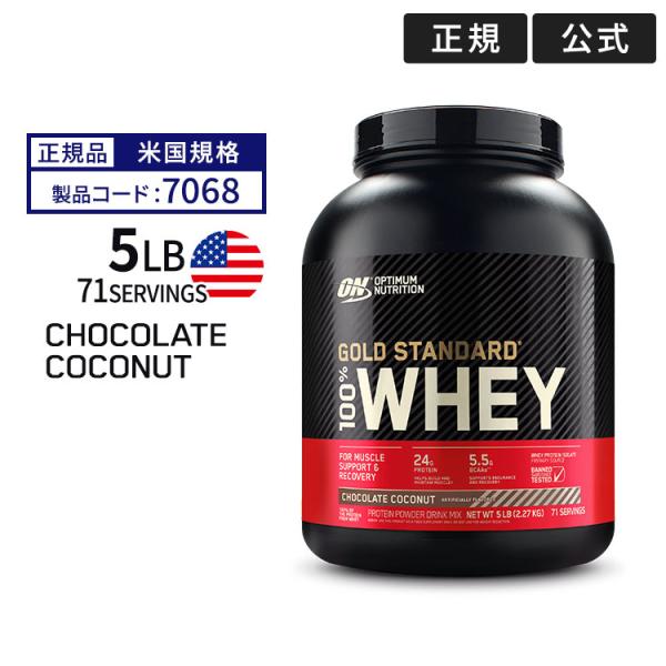 ゴールドスタンダード 100% ホエイプロテイン チョコレートココナッツ 2.27kg（5lbs）オ...
