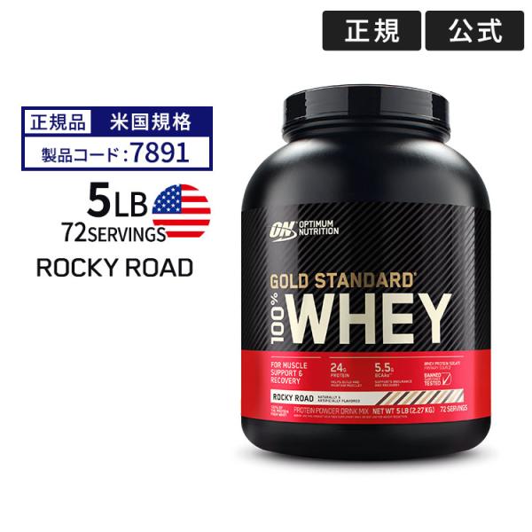 ゴールドスタンダード 100% ホエイ プロテイン ロッキーロード 5LB 2.27kg 「米国内規...