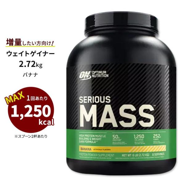 シリアスマス プロテインパウダー バナナ 2.72kg Optimum Nutrition (オプテ...