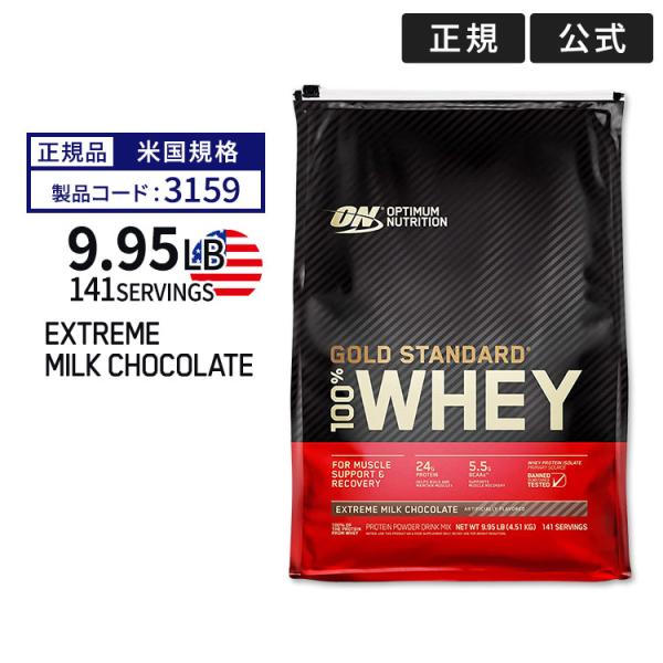 ゴールドスタンダード 100%ホエイプロテイン エクストリームミルクチョコレート 4.51kg 米国...