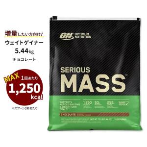 オプティマムニュートリション シリアスマス チョコレート 5.44kg (12lbs) 【正規契約販売法人 オフィシャルショップ】｜speedbody