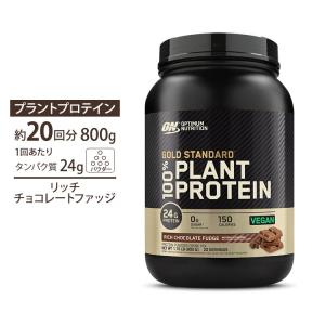 オプティマムニュートリション ゴールドスタンダード 100%プラントプロテイン リッチチョコレートファッジ 800g 【正規契約販売法人 オフィシャルショップ】｜speedbody