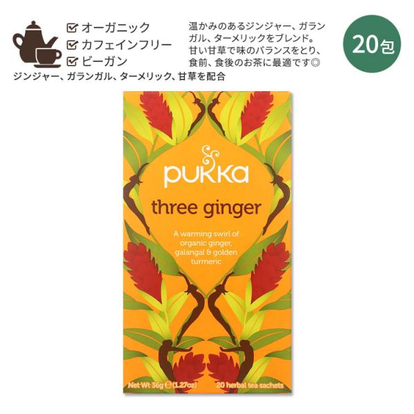 パッカ スリージンジャー ハーブティー 20包 36g (1.27oz) PUKKA Three G...