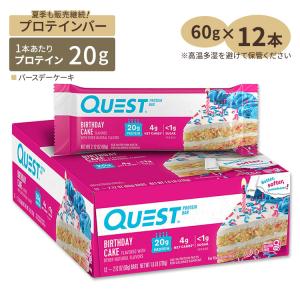 クエストニュートリション プロテインバー バースデーケーキ味 12個入り 各60g (2.12oz) Quest Nutrition PROTEIN BARS BIRTHDAY CAKE FLAVOR｜speedbody