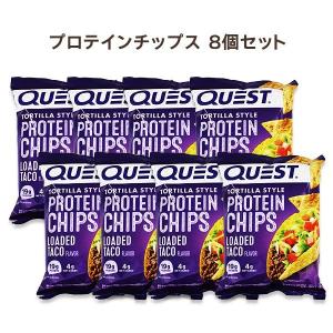 プロテインチップス ロードタコス味 8袋 32g(1.1oz)Quest Nutrition (クエストニュートリション)｜speedbody