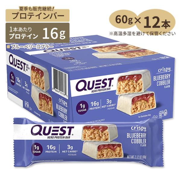 クエストニュートリション ヒーロープロテインバー ブルーベリーコブラー 12本 各60g (2.12...