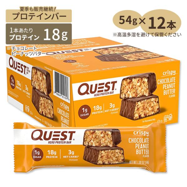 クエストニュートリション ヒーロープロテインバー チョコレートピーナッツバター 12本 各54g (...