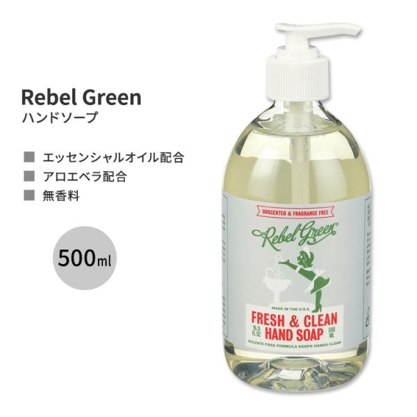 レベルグリーン ハンドソープ 無香料 500ml (16.9floz) Rebel Green Fr...