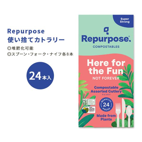 リパーパス 堆肥化可能カトラリー フォーク・ナイフ・スプーンセット ホワイト 24本 各8本 Rep...