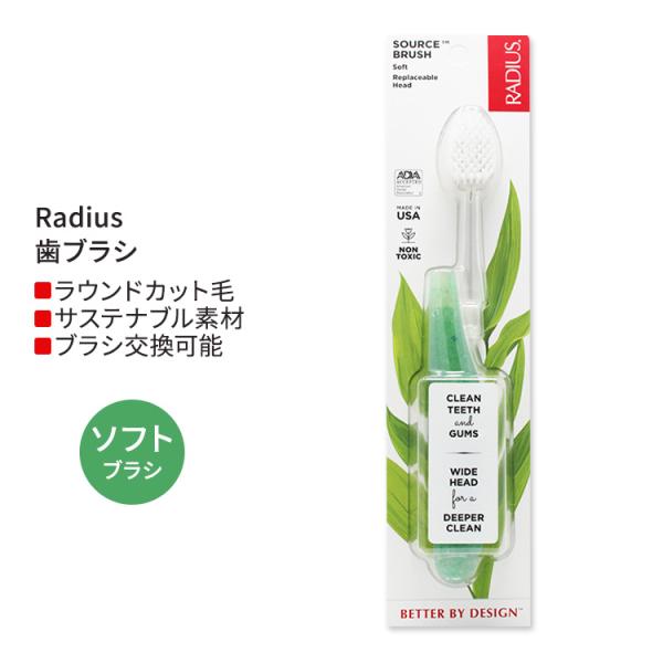 ラディウス ソース フロス ブラシ ソフト ソーダポップエコグラインド Radius Source ...