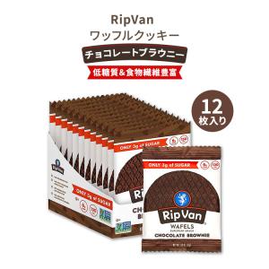 リップバン ワッフルズ チョコレート ブラウニー 各33g 12袋入り  Rip Van Wafels Chocolate Brownie ローシュガー クッキー