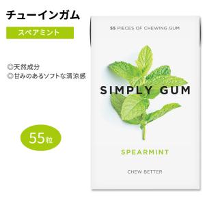 シンプリーガム クラシックガム チューインガム スペアミント味 55粒 SIMPLY GUM SPEARMINT GUM 清涼感 スッキリ｜speedbody