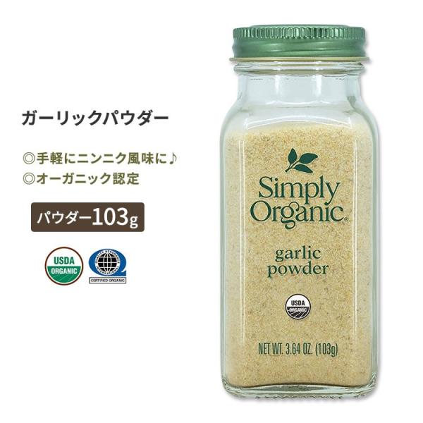 シンプリーオーガニック ガーリックパウダー 103g (3.64oz) Simply Organic...