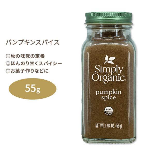 シンプリーオーガニック パンプキンスパイス 55g (1.94oz) Simply Organic ...