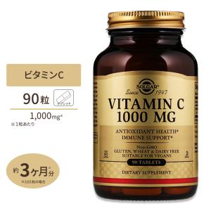 ビタミンC 1000mg 90粒 タブレット SOLGAR