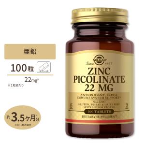 ■12月削除■ピコリン酸亜鉛 22mg 100粒 3か月分 Solgar