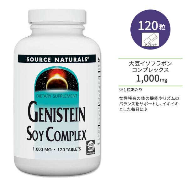 ソースナチュラルズ ゲニステイン 大豆イソフラボンコンプレックス 1000mg 120粒 タブレット...