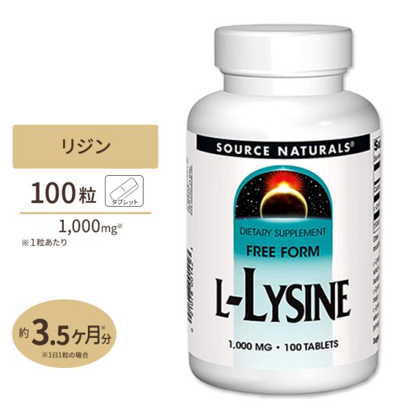 ソースナチュラルズ リジン Lリジン 1000mg 100粒 Source Naturals L-L...