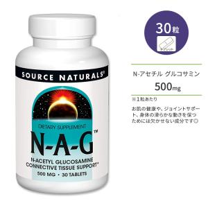 ソースナチュラルズ N-A-G N-アセチル グルコサミン 500mg タブレット 30粒 Source Naturals N-A-G N-Acetyl Glucosamine 500mg 30 Tablets｜speedbody