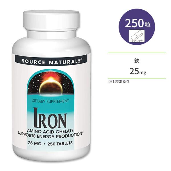 ソースナチュラルズ 鉄 25mg 250粒 タブレット Source Naturals Iron ア...