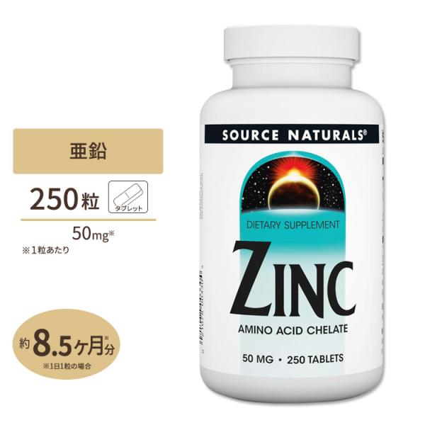 ソースナチュラルズ 亜鉛 50mg 250粒 タブレット Source Naturals Zinc ...