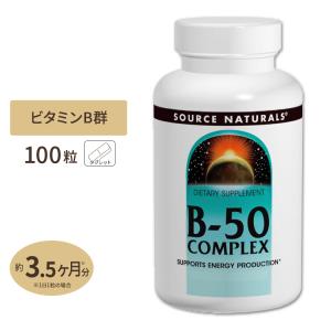 ソースナチュラルズ B-50 コンプレックス 100粒 タブレット Source Naturals B-50 Complex 100Tablets｜speedbody