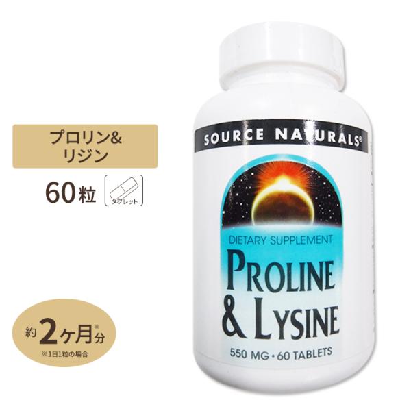 ソースナチュラルズ プロリン&amp;リジン 60粒 Source Naturals L-Proline /...