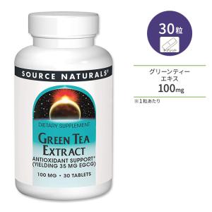 ソースナチュラルズ グリーンティーエキス 100mg 30粒 タブレット Source Naturals Green Tea Extract 緑茶 ポリフェノール カテキン EGCg｜speedbody