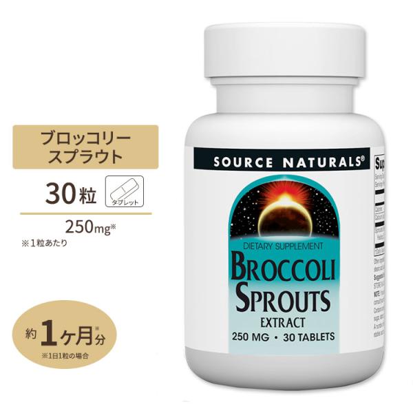 ソースナチュラルズ ブロッコリースプラウト 250mg 30粒 タブレット Source Natur...