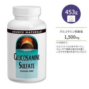 ソースナチュラルズ グルコサミン硫酸塩 パウダー 453.6g (16 oz) Source Naturals Glucosamine Sulfate powder 関節 ジョイントサポート｜speedbody
