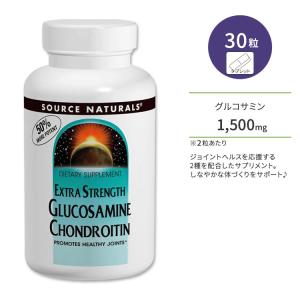 ソースナチュラルズ グルコサミン & コンドロイチン エクストラストレングス タブレット 30粒 Source Naturals Glucosamine Chondroitin｜speedbody