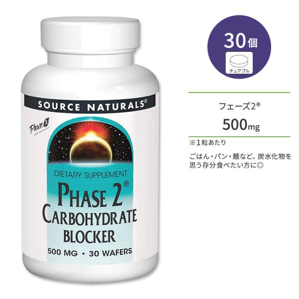 ソースナチュラルズ フェーズ2 炭水化物ブロッカー 500mg 30個 チュアブル Source N...