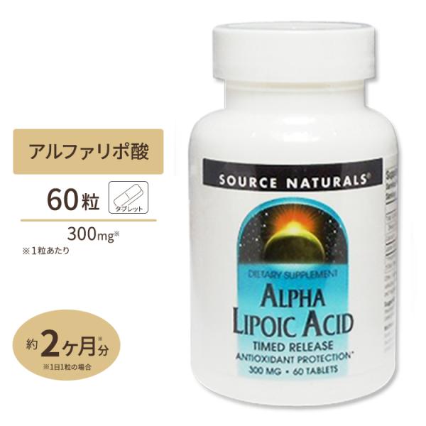 ソースナチュラルズ アルファリポ酸 タイムリリース 300mg 60粒 Source Natural...