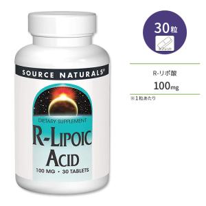 ソースナチュラルズ R-リポ酸 100mg 30粒 タブレット Source Naturals R-Lipoic Acid サプリメント アルファリポ酸 αリポ酸 スキンケア ダイエット｜speedbody
