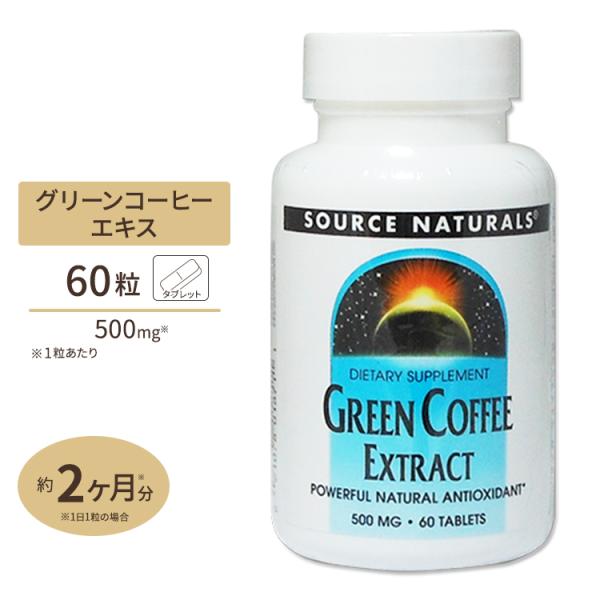 ソースナチュラルズ 話題のコーヒークロロゲン酸が豊富！ グリーンコーヒーエキス 500mg 60粒 ...