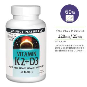 ソースナチュラルズ ビタミンK2 120mcg + ビタミンD3 25mcg 60粒 タブレット Source Naturals Vitamin K2 + D3 Tablet ビタミンサプリ ボーンヘルス｜speedbody