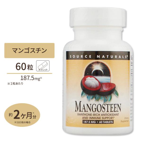 マンゴスチン キサントン 75mg 60粒サプリメント サプリ ポリフェノール Source Nat...