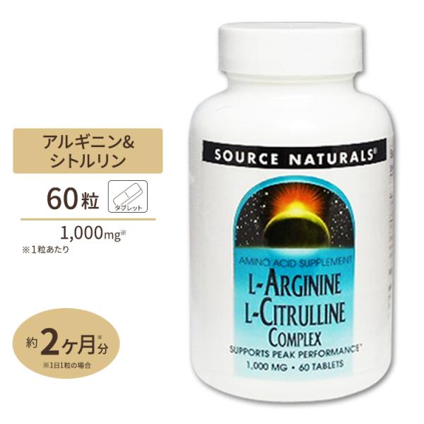 Source Naturals Lアルギニン &amp; Lシトルリン コンプレックス 1000mg 60粒...