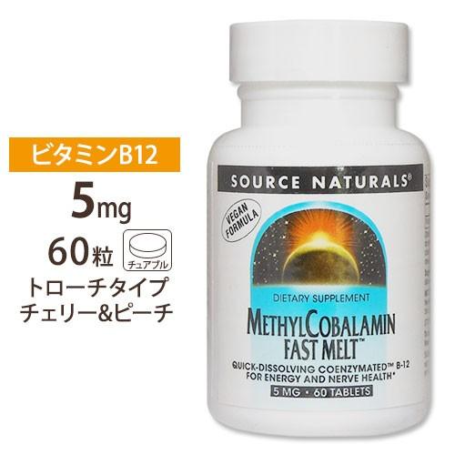 Source Naturals メチルコバラミン (ビタミンB12) ファストメルト 5mg 60粒...