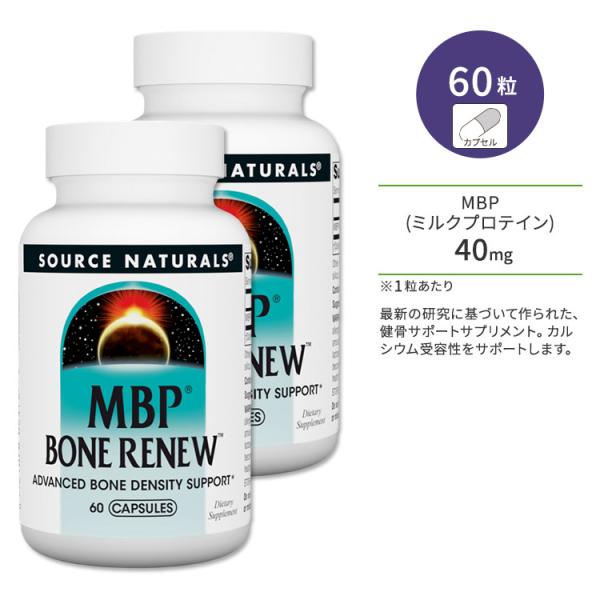 [2個セット] ソースナチュラルズ MBP (乳塩基性タンパク質) ボーンレニュー 60粒 Sour...