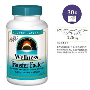 ソースナチュラルズ ウェルネス トランスファーファクター 125mg 30粒 ベジカプセル Source Naturals Wellness Transfer Factor サプリメント 初乳｜speedbody