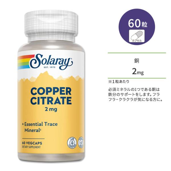 ソラレー バイオシトレート 銅 2mg カプセル 60粒 Solaray Copper Citrat...