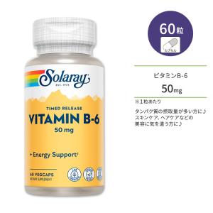 ソラレー 2段階タイムリリース ビタミンB-6 50mg ベジタリアンカプセル 60粒 Solaray Vitamin B6 Timed-Release ピリドキシン｜speedbody