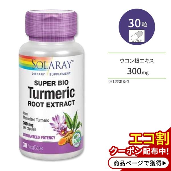 ソラレー スーパーバイオ ターメリック 300mg 30粒 ベジカプセル Solaray super...